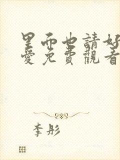 里面也请好好疼爱免费观看漫画漫