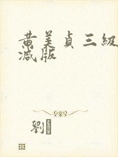 黄美贞三级未删减版