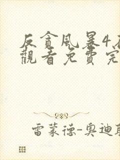 反贪风暴4在线观看免费完整版