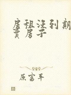 房租没到期房东卖房子