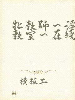 牝教师～淫辱の教室～在线观看