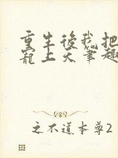 重生后我把夫君宠上天笔趣阁