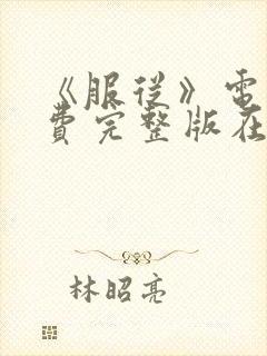 《服从》电影免费完整版在线播放封面