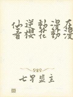 仙逆动漫在线观看樱花动漫封面