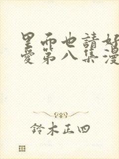 里面也请好好疼爱第八集漫画封面