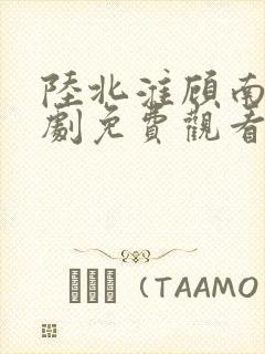 陆北淮顾南歌短剧免费观看