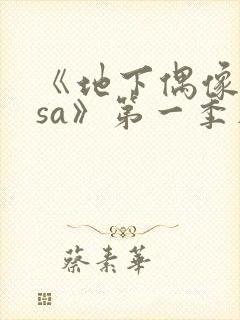 《地下偶像nasa》第一季在线观看动漫封面