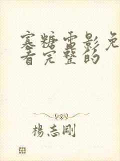 寡糖电影免费观看完整的