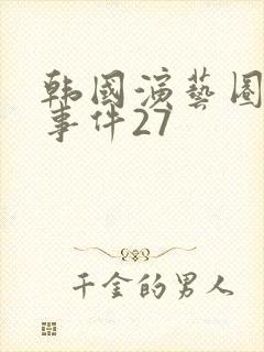 韩国演艺圈悲惨事件27封面