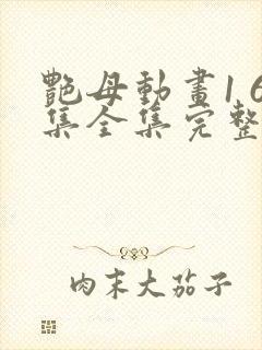 艳母动画1 6集全集完整