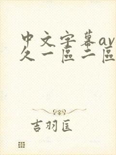 中文字幕av久久一区二区