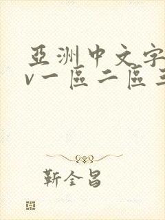 亚洲中文字幕av一区二区三区