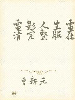 电影人生电影高清完整版在线观看