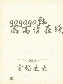 gogogo韩国高清在线播放免费