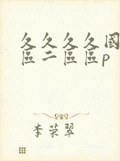 久久久久国产一区二区区p