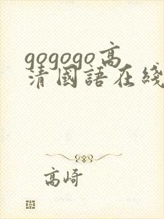 gogogo高清国语在线播放观看