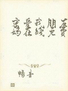 密爱我朋友的妈妈在线免费观看