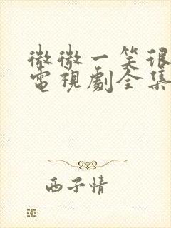 微微一笑很倾城电视剧全集免费看