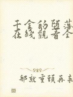 千金的堕落动漫在线观看全集