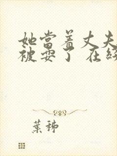 她当着丈夫的面被耍了 在线观看