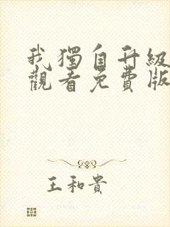 我独自升级在线观看免费版第二季