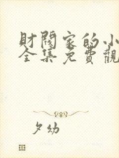 财阀家的小儿子全集免费观看高清