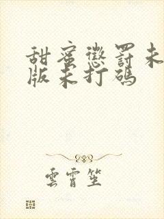 甜蜜惩罚未删减版未打码