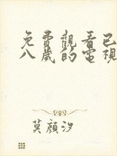 免费观看已满十八岁的电视剧有哪些呢