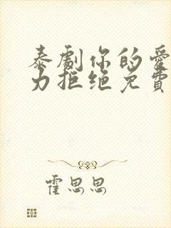 泰剧你的爱我无力拒绝免费观看