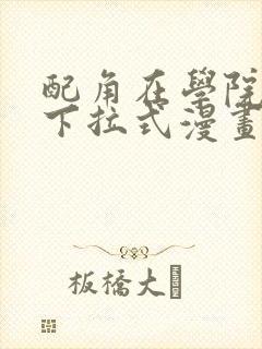 配角在学院生存下拉式漫画封面