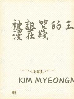 被诅咒的王子动漫在线