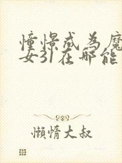 憧憬成为魔法少女31在哪能看