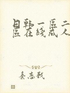 日韩一区二区三区在线成人av