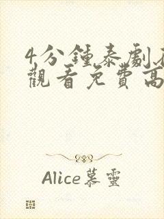 4分钟泰剧在线观看免费高清