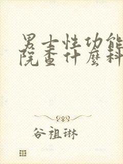 男士性功能去医院查什么科