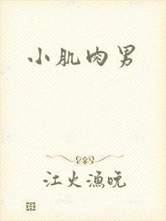 小肌肉男