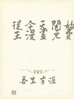 从今天开始当城主漫画免费下拉式六漫画