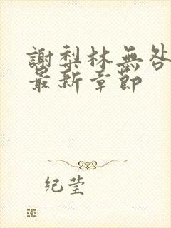 谢梨林无咎小说最新章节封面