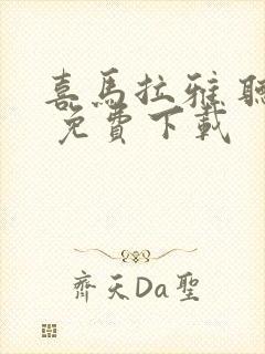 喜马拉雅 听书 免费下载