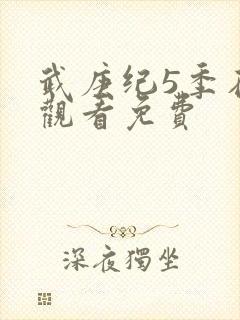 武庚纪5季在线观看免费