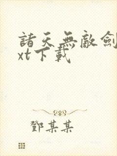 诸天无敌剑修txt下载封面