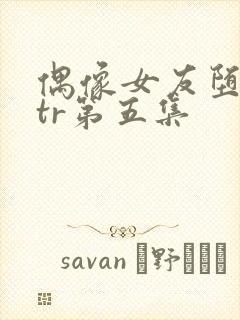 偶像女友堕落ntr第五集