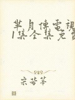 芈月传电视剧81集全集免费