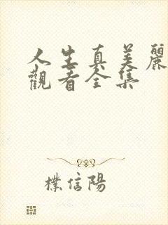 人生真美丽免费观看全集