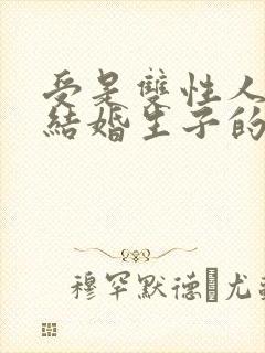 受是双性人和攻结婚生子的小说