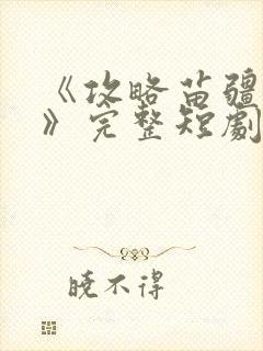 《攻略苗疆少主》完整短剧