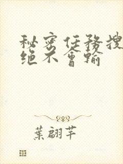 秘密任务搜查官绝不会输