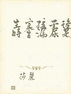 生完孩子后咳嗽时会漏尿是怎么的封面