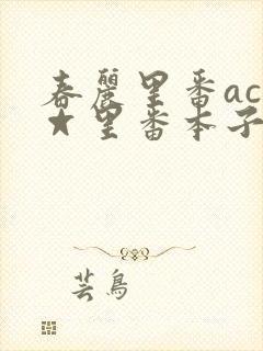 春丽里番acg☆里番本子全彩