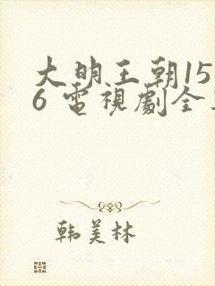 大明王朝1516 电视剧全集免费观看